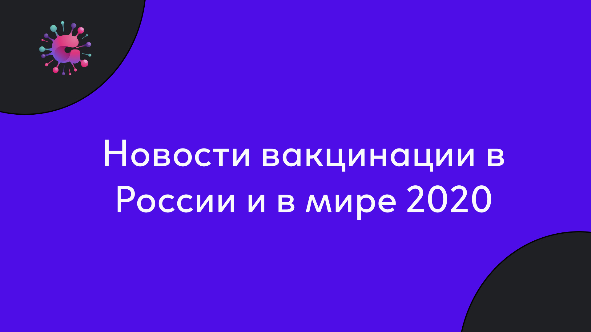 Новости вакцинации в России и в мире 2020