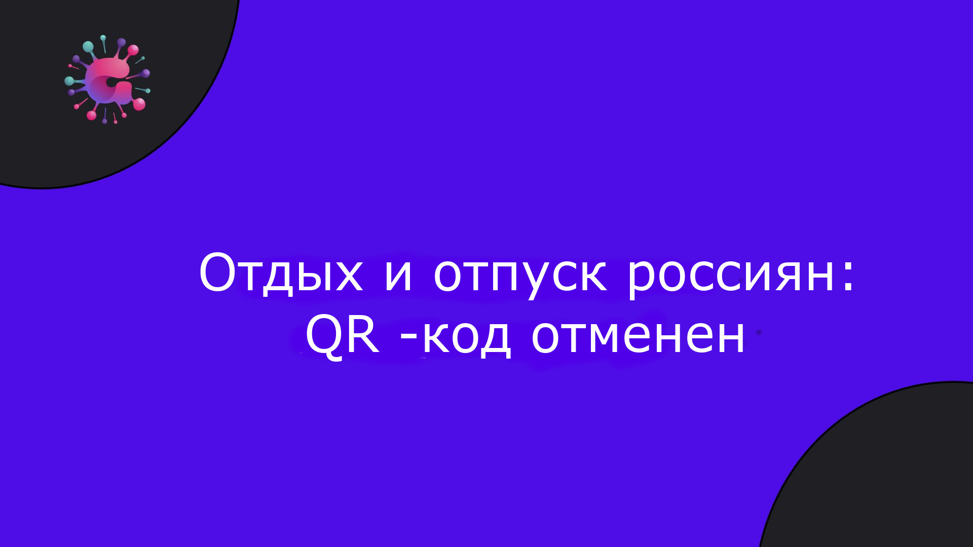 Отдых и отпуск россиян: QR -код отменен