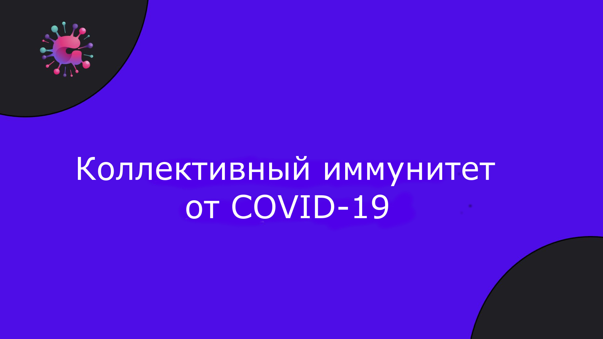 Коллективный иммунитет от COVID-19