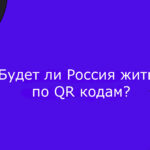 Будет ли Россия жить по QR кодам?