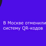 В Москве отменили систему QR-кодов